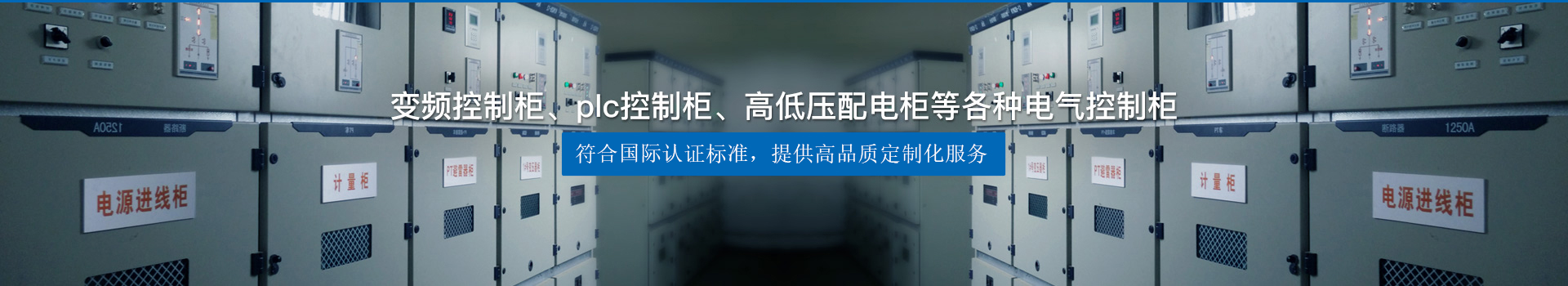 變頻控制柜、plc控制柜、高低壓配電柜等各種電氣控制柜