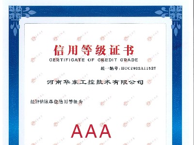 企業(yè)信用等級證書AAA