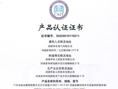 HXGN箱型交流金屬封閉環(huán)網(wǎng)開(kāi)關(guān)設(shè)備證書