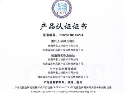 HXGN箱型交流金屬封閉環(huán)網(wǎng)開(kāi)關(guān)設(shè)備證書