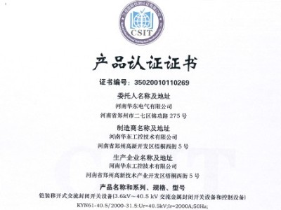 HXGN箱型交流金屬封閉環(huán)網(wǎng)開(kāi)關(guān)設(shè)備證書