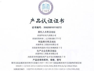 HXGN箱型交流金屬封閉環(huán)網(wǎng)開關設備證書