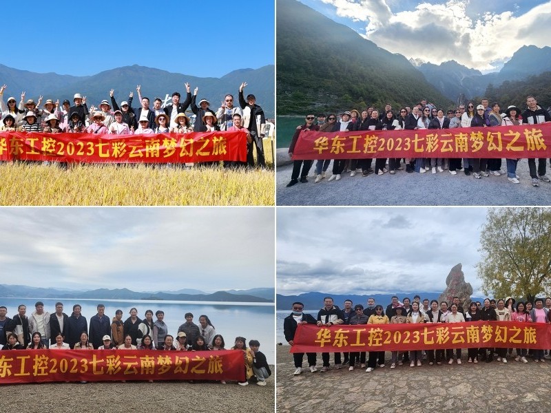 凝心聚力，攜手并進 | 華東工控2023年<i style='color:red'>七彩云南</i>漫游之旅圓滿結(jié)束