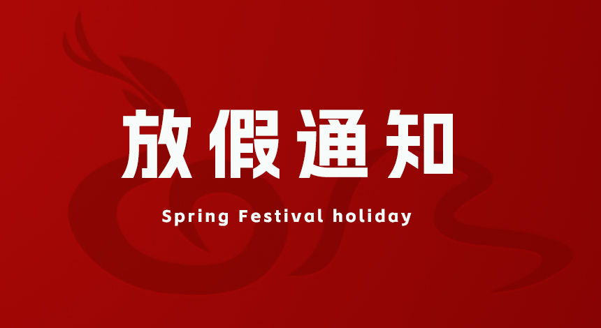 華東集團(tuán)2025年春節(jié)<i style='color:red'>放假通知</i>