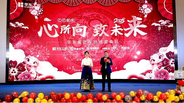 華東集團(tuán)2024年終<i style='color:red'>表彰</i>暨年會(huì)盛典圓滿(mǎn)落幕，共繪輝煌新篇章