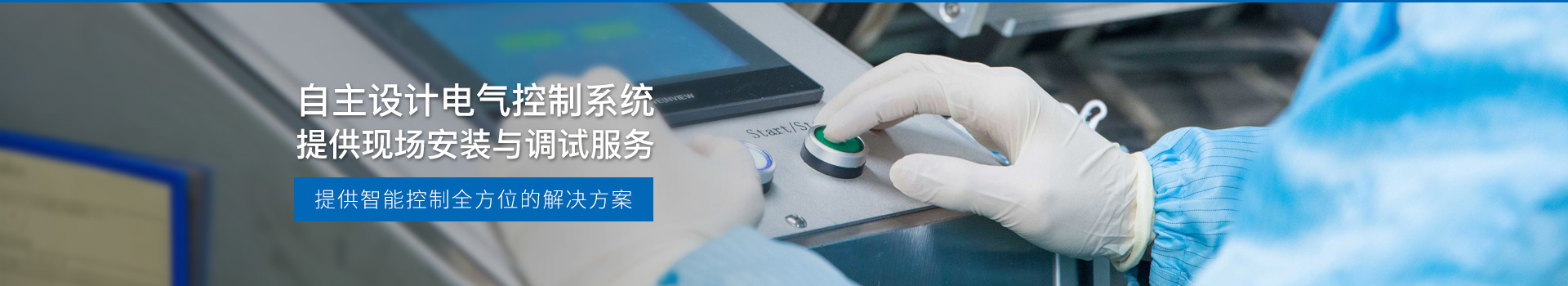 華東工控，自主設(shè)計電氣控制系統(tǒng)，提供現(xiàn)場安裝與調(diào)試服務(wù)