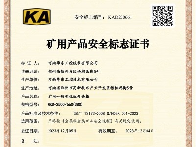 礦用產(chǎn)品安全標(biāo)志證書GKD-2500-660(380)-1