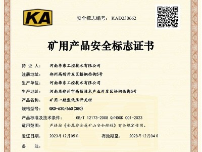 礦用產(chǎn)品安全標(biāo)志證書GKD-630-660(380)-1
