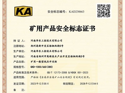 礦用產(chǎn)品安全標(biāo)志證書GKD-1000-660(380)-1